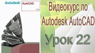 Примитивы в Autocad. Объединение в полилинию. Урок 22