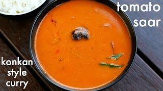 tomato saar recipe  टोमॅटो चे सार  tomato curry for rice  konkani style tomato saar