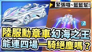 陸服最新勳章車 幻海之王 開箱！能連四場一騎絕塵嗎？對於近期無課車＆勳章車的評價？【極速領域】