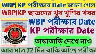 WBPKP পরীক্ষার Date জানা গেল l WBPKP ছাত্রদের খুব খুশির খবর l তাড়াতাড়ি দেখে নাও l আর মাত্র৭২ দিন