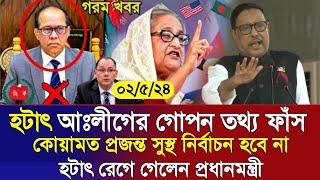 এইমাত্র পাওয়া Bangla news 02 May 2024 l bangladesh latest news today  ajker bangla news । bnp