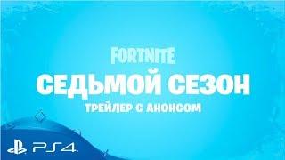 Fortnite  Трейлер 7 сезона  PS4