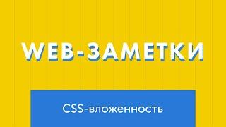 Вложенность в чистом CSS. CSS Nesting