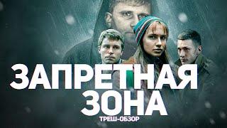 Запретная зона - ТРЕШ ОБЗОР на фильм Чернобыль глазами Белорусов