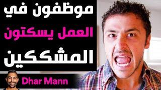 Dhar Mann Studios  موظفون في العمل يسكتون المشككين