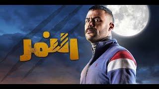 فيلم النمر - بطولة محمد إمام  El Nemr Film - Mohamed Emam