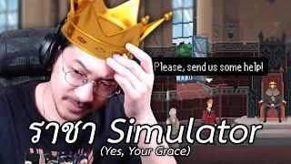 ราชา Simulator Yes Your Grace