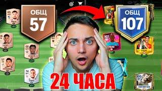 24 ЧАСА ИГРАЛ БЕЗ ДОНАТА на НОВОМ АККАУНТЕ - ВОТ ЧТО ПОЛУЧИЛОСЬ FC 25 MOBILE 