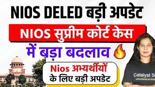 Nios deled सुप्रीम कोर्ट केस में बड़ा बदलाव  Nios deled News today  Nios deled latest News today