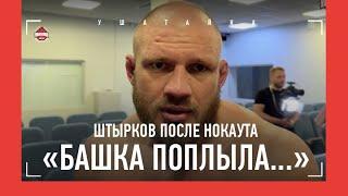 ШТЫРКОВ после поражения НОКАУТОМ Мне ни разу так башку не пробивали...  Штырков VS Ерохин