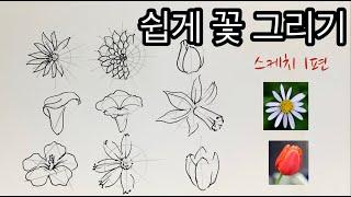 쉽게 꽃그리기 1편   초보자를 위한 쉽게 꽃 스케치하는  방법    꽃 잘 그리기 How to draw flowers