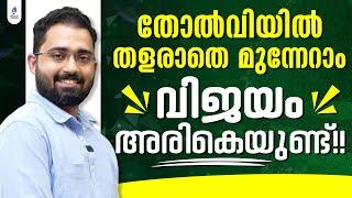 തോൽവികളിൽ തളരാതെ മുന്നേറാം   വിജയം അരികിലുണ്ട് - NTA UGC NET Result