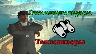 GTA San Andreas как найти очки ночного видения и тепловизор