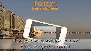 Приложения для стабилизации вашего видео - Horizion.