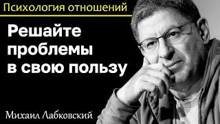 МИХАИЛ ЛАБКОВСКИЙ - Всегда решайте проблемы в свою пользу и не прогибайтесь