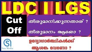 LDC Shortlist  LGS Shortlist  LGS Cut Off  LDC Cut Off  Kerala PSC  Latest Update of LDC nd LGS