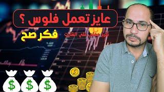 شرح عملي  بالاثبات توقف عن الخساره و ابدء في تحقيق الربح من التداول