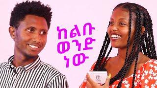 የኔ ባል ከልቡ ወንድ ነው፡ እጅግ ደስ ከሚሉ ብዙ ከምንማርባቸው ጥንዶች ጋር መልካም ቆይታ