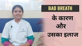 Bad Breath के कारण और उसका इलाज