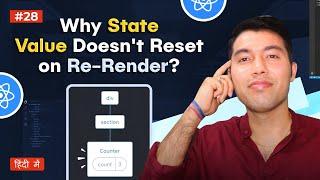 #28 Why the state value does not reset to its initial value on re-render? Know the Real Reason