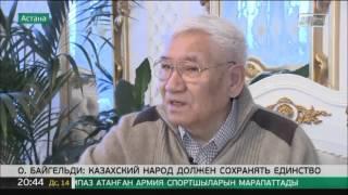 О.Байгельди Казахский народ должен сохранять единство