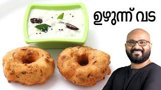 ഉഴുന്ന് വട  Uzhunnu Vada Malayalam Recipe  Kerala Style Medu Vada