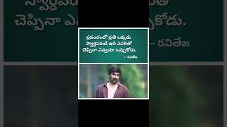 Ravi teja Inspiration words  #motivational #inspiration #quotes #shorts #ytshorts #raviteja