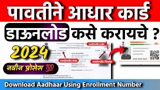 पावती वरून आधार कार्ड कसे काढावे  Download Aadhaar Using enrollment Number  New Process 2024