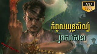 រឿងចិននិយាយខ្មែរ កំពូលយុទ្ធសិល្ប៍រួមសាសនា Chinese Movie Speak Khmer Full HD