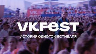 Документальный фильм о VK Fest история крупнейшего фестиваля страны