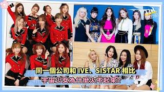 和IVE、SISTAR相比宇宙少女為什麼火不起來？