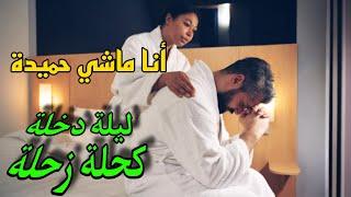 ترقيع و ترميم واش هذا زواج و لا ورشة بناء  المعقول وسط الضحك #قصة_للعبرة #عبرة