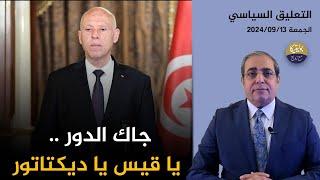 جاك الدور ..يا قيس يا ديكتاتور