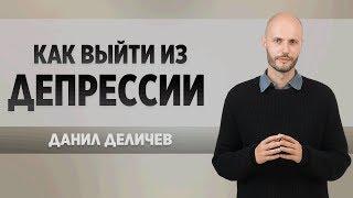 Как Выйти из Депрессии - Данил Деличев