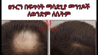 Ethiopia  ፀጉርን በፍጥነት ማሳደጊያ መንገዶች ለወንድም ለሴትም