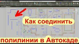 Как соединить полилинии в Автокаде объединить в одну