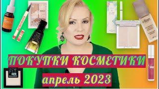 ПОКУПКИ КОСМЕТИКИ апрель 2023 ЛЮКС и БЮДЖЕТ. + ОТЗЫВЫ и СВОТЧИ