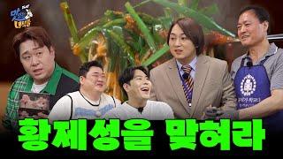 단골집 사장님과 함께 황제성을 맞혀라 THE 맛있는 녀석들 Tasty Guys 470회