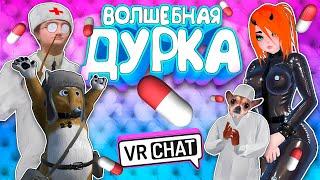 VRChat - Волшебная Дурка  Монтаж Вр Чат