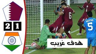 ملخص مباراة قطر والهند  أهداف قطر والهند اليوم  Qatar vs india  تصفيات كأس العالم 2026