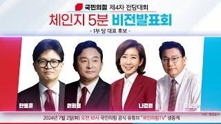 LIVE국민의힘 제4차 전당대회 Change 5분 비전발표회 1부 - 당대표 후보자