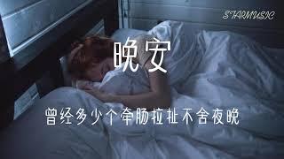 晚安 - 颜人中 【高音質&動態歌詞Lyrics】「几人份的畅谈 道三两句晚安 惹多情的遐想 却轻易地走散」