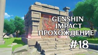 Genshin Impact — Как открыть и попасть в Сад Сесилии  Логово Ужаса Бури  Прохождение # 18