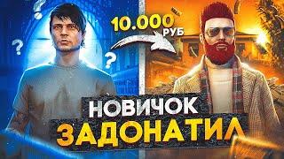 ЧТО ЕСЛИ НОВИЧОК ЗАДОНАТИТ 10.000 РУБЛЕЙ на MAJESTIC RP GTA 5