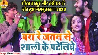 गौरव ठाकुरबंसीधर का महामुकाबला स्टेज शो 2022  Gaurav Thakur Stage Show बरा रे जतन शाली के पटेलिय