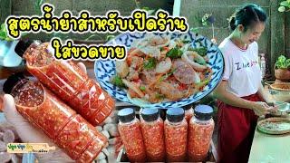 แจกสูตรน้ำยำรสเด็ดสำหรับเปิดร้านหรือใส่ขวดขาย ยำได้ครอบจักรวาล  ปลูกปรุงกินกับแม่ต้อม