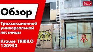 Обзор универсальной трёхсекционной лестницы Krause Tribilo 120953