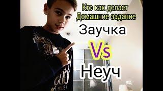 Кто как делает  домашние задание Заучка vs Неуч.