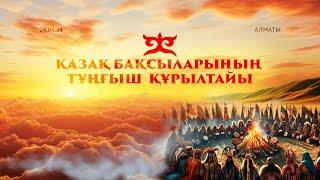 Қазақ Бақсыларының Тұңғыш Құрылтайы  Первый Курултай Казахских Шаманов  Алматы 2024