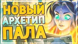 МАНУСКРИПТ ПАЛАДИН - ЗАИГРАЕТ ИЛИ НЕТ? Hearthstone - Руины Запределья